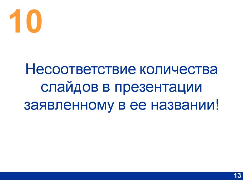 10 13 Несоответствие количества слайдов в презентации заявленному в ее названии!